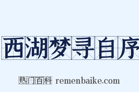 西湖梦寻自序是什么意思的图片